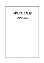 Ward Class 분만의 5요소