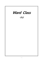 Ward Class 조산