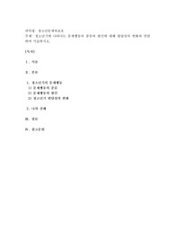 청소년기에 나타나는 문제행동의 종류와 원인에 대해 발달상의 변화와 연관하여 서술하시오