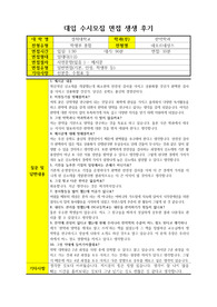 [실전면접후기], [대입수시면접] 대입 수시면접 후기입니다. 수시면접 준비 중인 수험생들이 보시면 큰 도움이 될 것입니다.