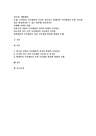 동서양의 식사예절의 차이를 비교하고 현대인의 식사예절을 통한 가족화합을 활성화시킬 수 있는 방안