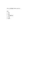 전력계통에 대하여 논하시오