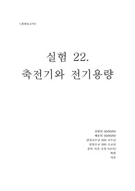 &lt;결과보고서&gt; 축전기와 전기용량
