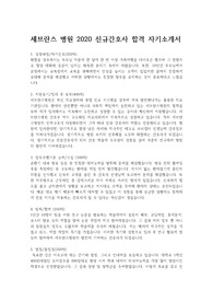 세브란스병원 2020 신규간호사 합격 자기소개서