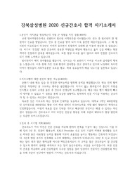 강북삼성병원 2020 신규간호사 합격 자기소개서