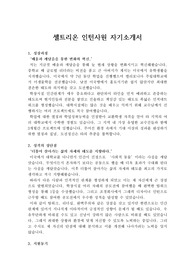 셀트리온 약품연구직 자기소개서