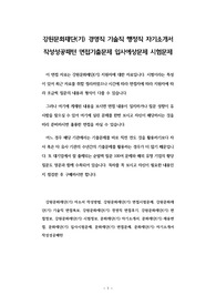 강원문화재단(기) 경영직 기술직 행정직 자기소개서 작성성공패턴 면접기출문제 입사예상문제 시험문제