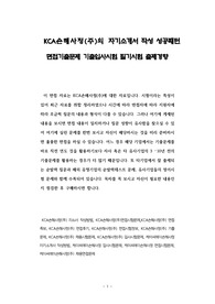 KCA손해사정(주)의 자기소개서 작성 성공패턴 면접기출문제 기출입사시험 필기시험 출제경향