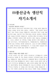 풍산금속 생산직 자기소개서