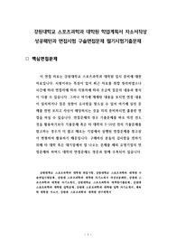 강원대학교 스포츠과학과 대학원 학업계획서 자소서작성 성공패턴과 면접시험 구술면접문제 필기시험기출문제