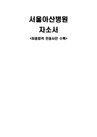 서울아산병원 2020년 신규간호사 최종합격 자소서 + 최종합격 인증사진 수록