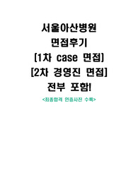서울아산병원 2020년 신규간호사 최종합격 면접후기 (최종합격인증사진수록) 1차 케이스 진단내리는 법까지 수록
