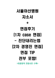 서울아산병원 2020년 신규간호사 최종합격 자소서 + 면접후기 총 정리 본 (최종합격인증사진수록)