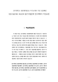경기대학교 경영대학원(교) 자기소개서 작성 성공패턴 면접기출문제와 예상문제 필기시험문제 연구계획서 작성요령