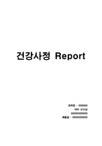 [A+] 건강사정 보고서 report 신체사정