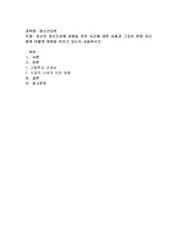 자신의 정신건강에 영향을 끼친 사건에 대한 상황과 그것이 현재 자신에게 어떻게 영향을 미치고 있는지