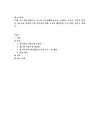 현시점의 대한민국 청소년 이성교재의 현상을 조사하고 긍정적, 부정적 특성을 기술함과 동시에 이를 개선하기 위한