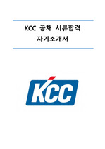 KCC 공채 서류합격 자기소개서 입니다.