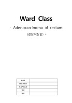 성인간호학 실습 ward class - 직장암
