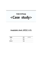 아동간호실습 case study - 과민성쇼크/ 간호과정3개