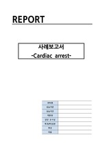 성인간호실습 case study - cardiac arrest/ 간호진단 및 간호과정 3개 포함