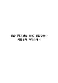 전남대학교병원  신입간호사 최종합격 자기소개서 입니다.