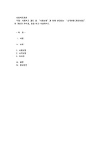 사회복지 제도 중 “사회보험”과 이에 반대되는 “사적보험(개인보험)”의 개념과 차이점, 등을 비교