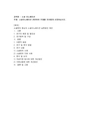 소셜이노베이션 관련하여 주제를 자유롭게 선정하십시오