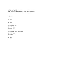 직무만족에 영향을 미치는 요소들에 대해서 논의하시오