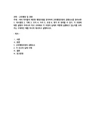 (교육행정및경영) 여러 학자들이 제안한 행정과정을 참작하여 교육행정과정의 공통요소를 찾아보면 ① 의사결정(decision making), ② 기획