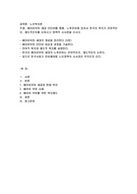 (노인복지론) 베이비부머 세대 인터뷰를 통해, 노후준비에 있어서 한국의 복지가 잔여적인지, 제도적인지