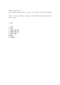 시중에서 관심있는 제품 또는 서비스를 1가지 선정하여 상품기획서를 작성해본다