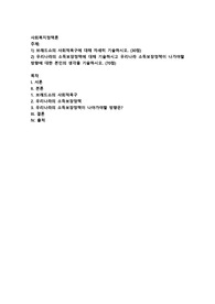브래드쇼의 사회적욕구에 대해 자세히 기술하시오2