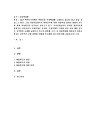 아동학대의 근절을 위한 현실 대응 방안은 무엇인지 사례를 살펴보고 자신의 견해를 쓰고, 또 아동학대를 예방하기 위해서 정부는 근본적인 근절 대책을 어떻게 개선해야 되는지에 대해 서술하시오