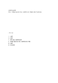가족을 대상으로 하는 사회복지사의 역할에 대해 작성하세요