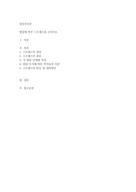 발달에 따른 스트레스를 논하시오