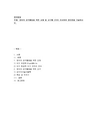 영아의 감각 활동을 위한 교재 및 교구를 2가지 조사하여 장단점을 기술