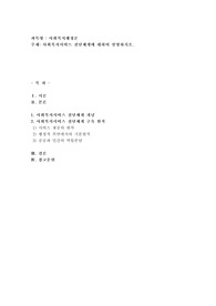 사회복지서비스 전달체계에 대하여 설명하시오
