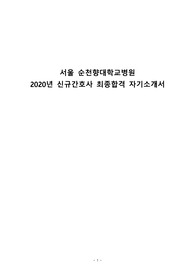 서울 순천향대학교병원 2020 신규간호사 최종합격 자기소개서/ 서울 순천향대학교병원 최종합격 자소서 / 순천향대학교 서울병원 신규간호사 자기소개서/ 서순 자소서/ 서순 자기소개서/ 서순 2020 신규간호사 자기소개서/ 서순 최종합격 자기소개서