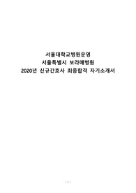 보라매병원 자소서/ 보라매병원 자기소개서/ 보라매병원 최종합격 자소서/ 보라매병원 2020신규간호사 최종합격 자소서/ 보라매병원 2020신규간호사 최종합격 자기소개서/ 서울특별시 보라매병원 자기소개서/ 보라매병원 자기소개서/ 보라매 최종합격 자기소개서