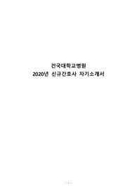 건국대학교병원 합격 자기소개서/ 건국대병원 간호사 합격 자소서/ 건국대병원 2020 신입간호사 자소서/ 건국대병원 신입간호사 자소서/ 건국대병원 자기소개서/  건국대병원 2020신규간호사 자기소개서