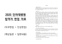 2020 인하대병원 면접자료 (1,2차/예상질문 및 답변)