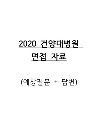 2020 건양대병원 면접자료 (예상질문 및 답변)