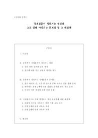국제결혼이 치러지는 원인과 그로 인해 야기되는 문제점 및 그 해결책