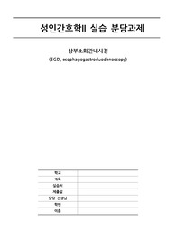 상부 소화관 내시경 EGD 관련 요약