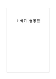소비자 행동론 레포트