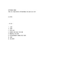 기업(기관)의 인적자원개발 프로그램 조사 연구(LG 전자)