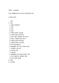 문제해결을 위한 아이디어 개발기법과 사례