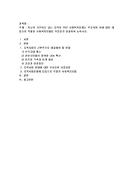 자신이 거주하고 있는 지역의 주된 사회복지문제는 무엇이며 이에 대한 대응으로 적절한 사회복지모델은 무엇인지 연결하여 논하시오.