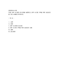 ERP 시스템의 장,단점을 설명하고, ERP 시스템 구축을 위한 성공요인을 기업 사례를 분석하시오